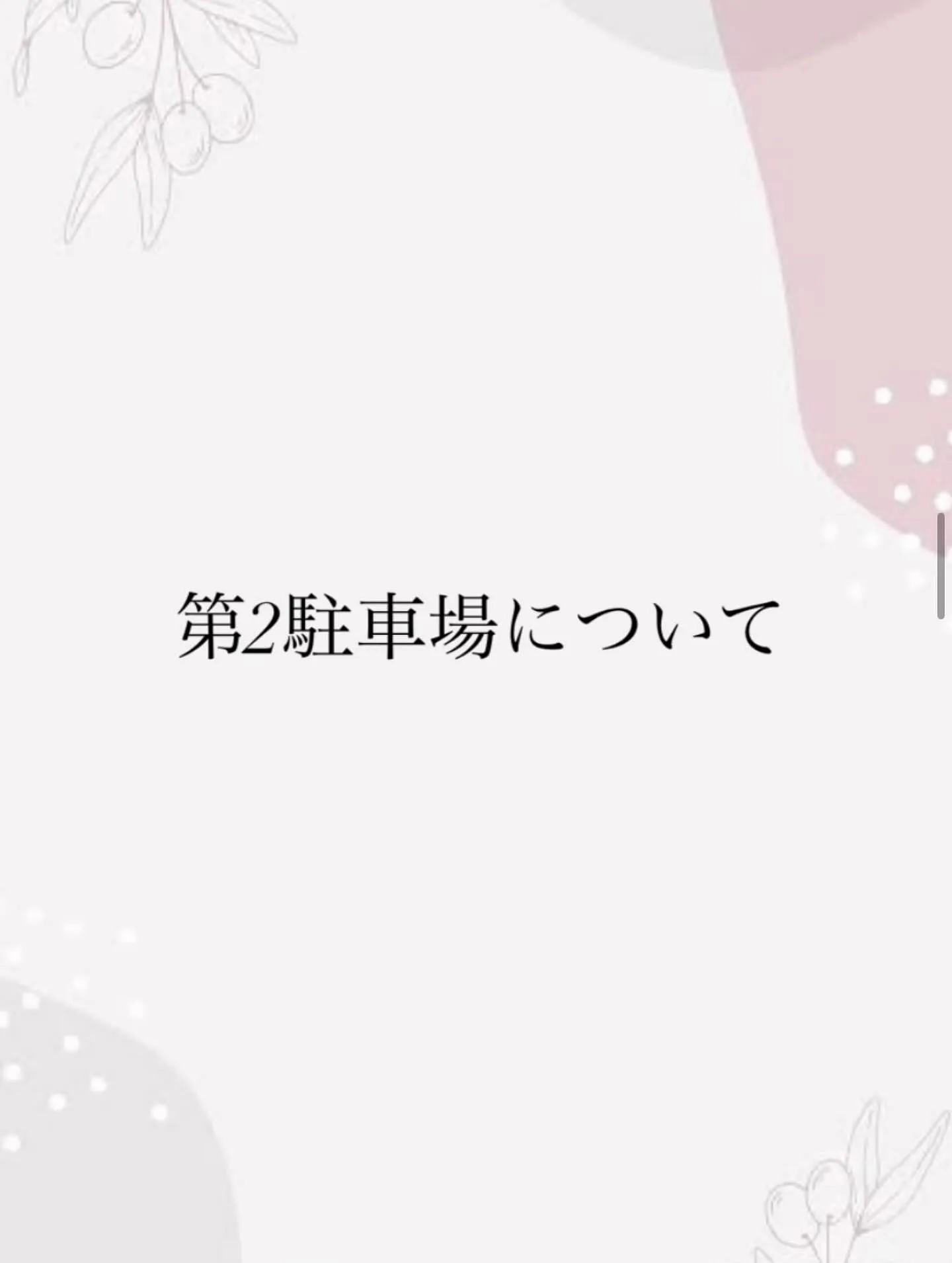 第2駐車場をご利用のお客様へ