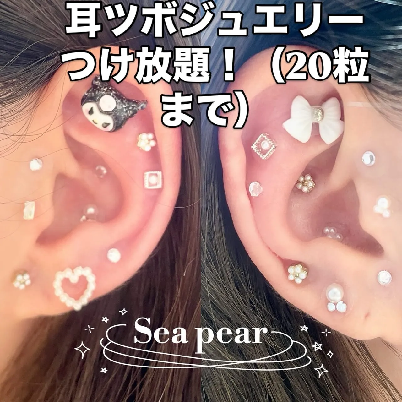 耳ツボジュエリーつけ放題（20粒まで）とても可愛いパーツを選...