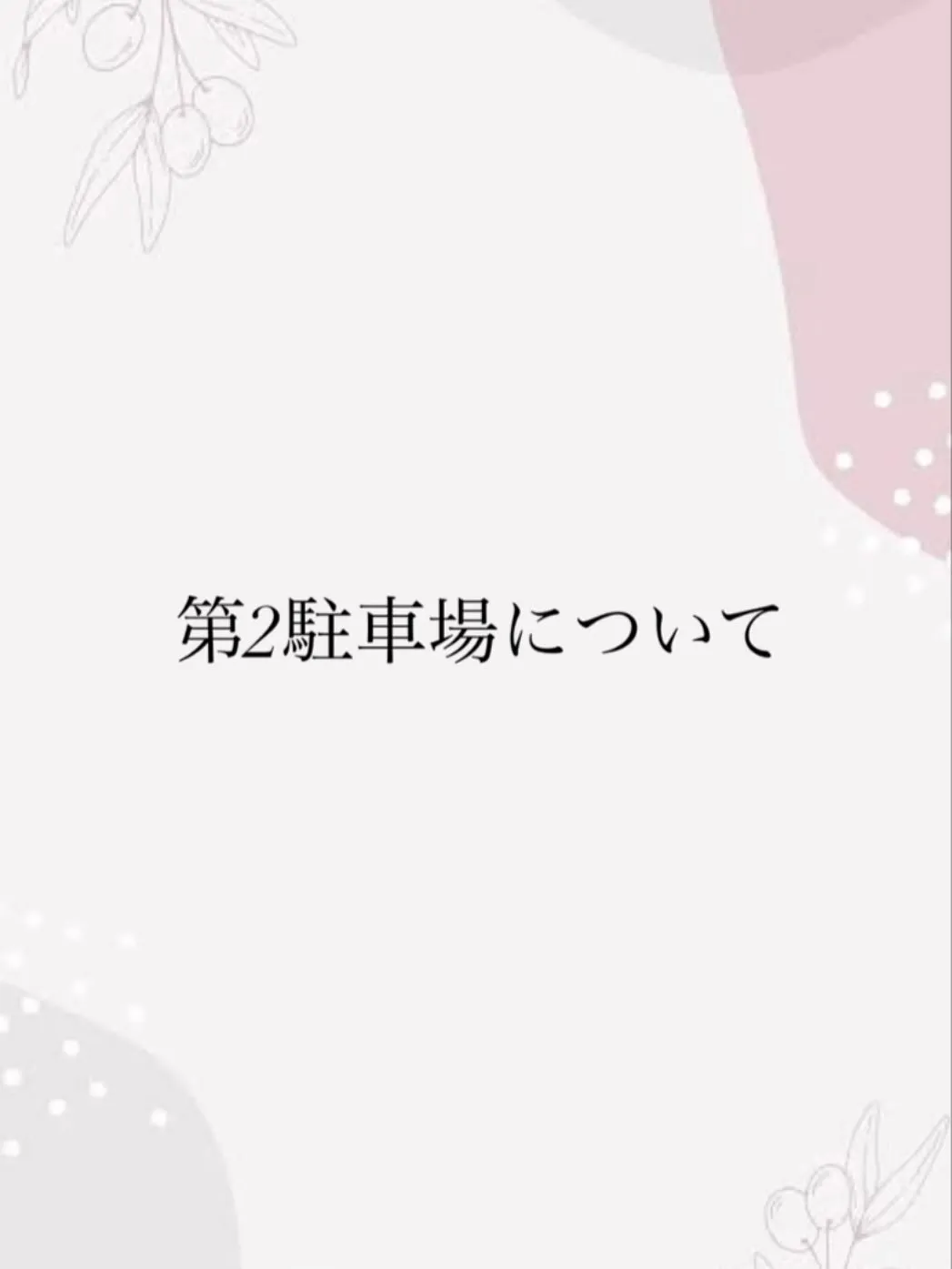 当店では徒歩1分程の所に第2駐車場がございます️🫧10.11...