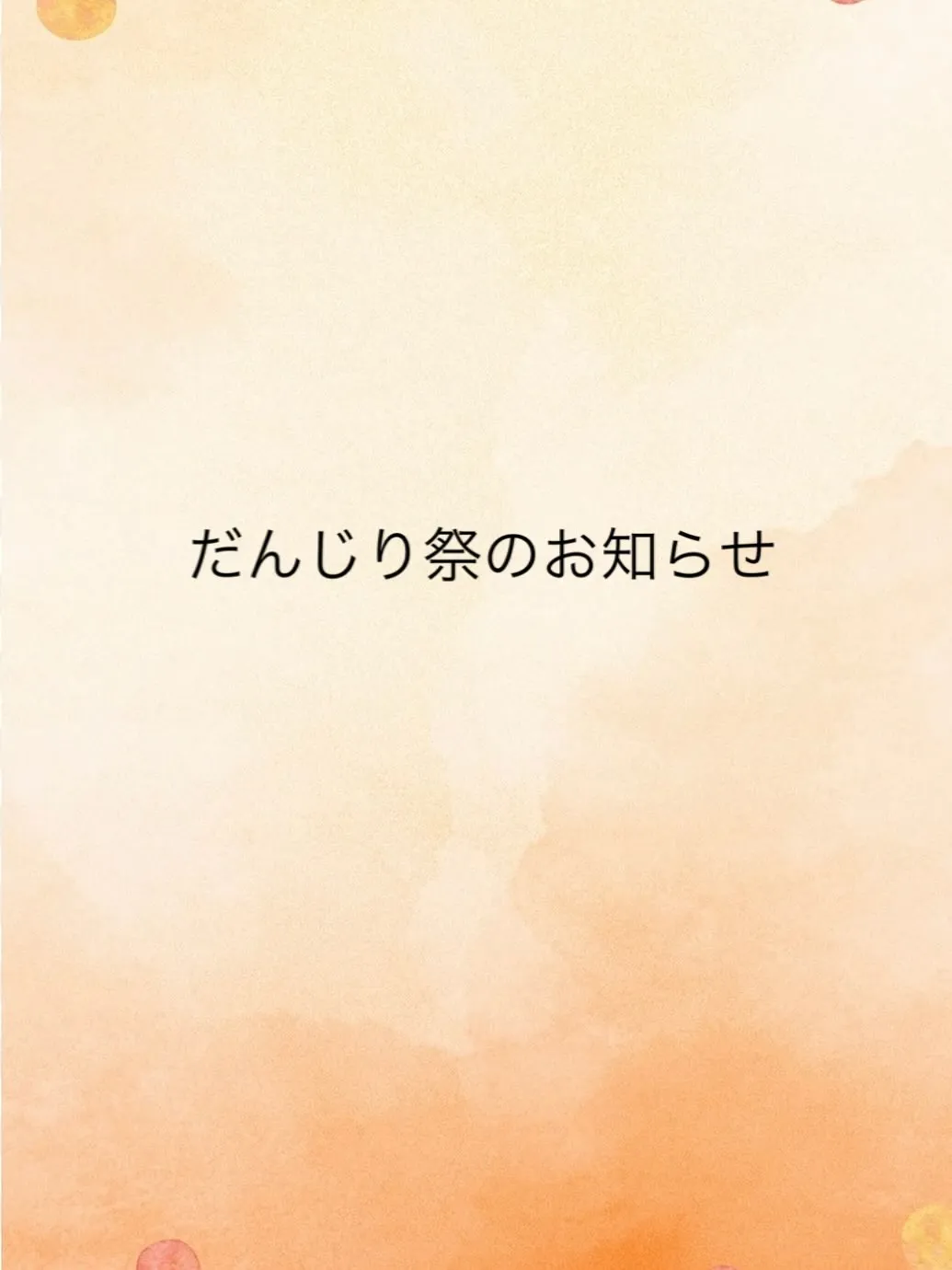 だんじり祭についてのお知らせです️🫧