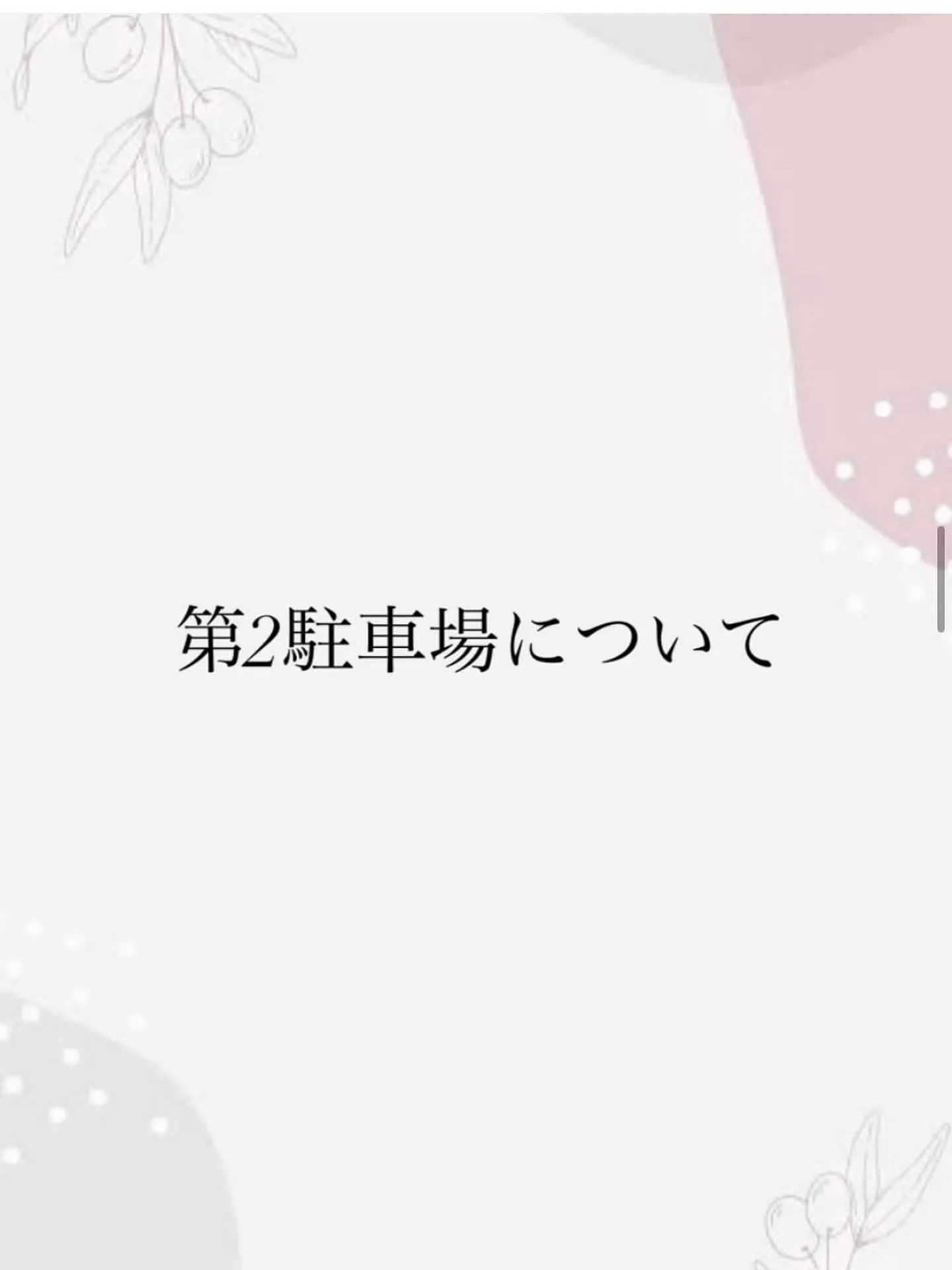 第2駐車場をご利用のお客様へ