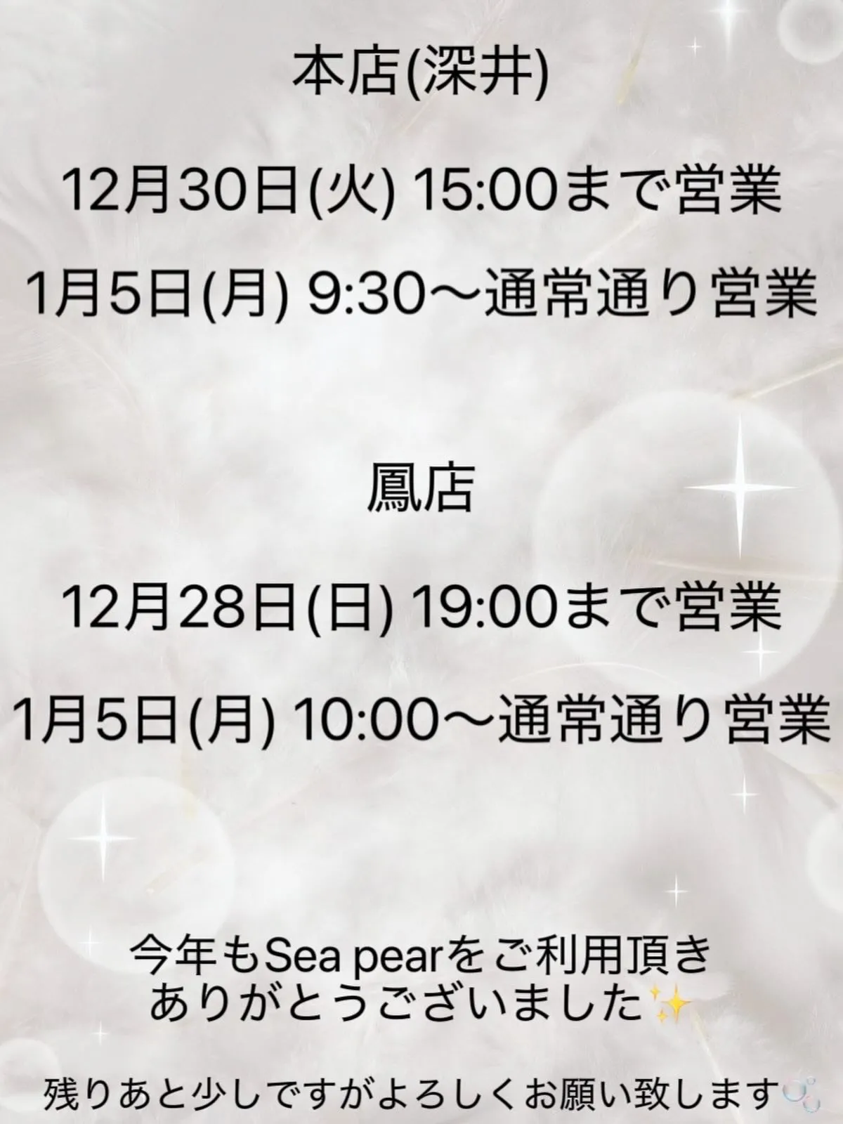 Sea pear鳳店 本店（深井）　の年末年始のお知らせ