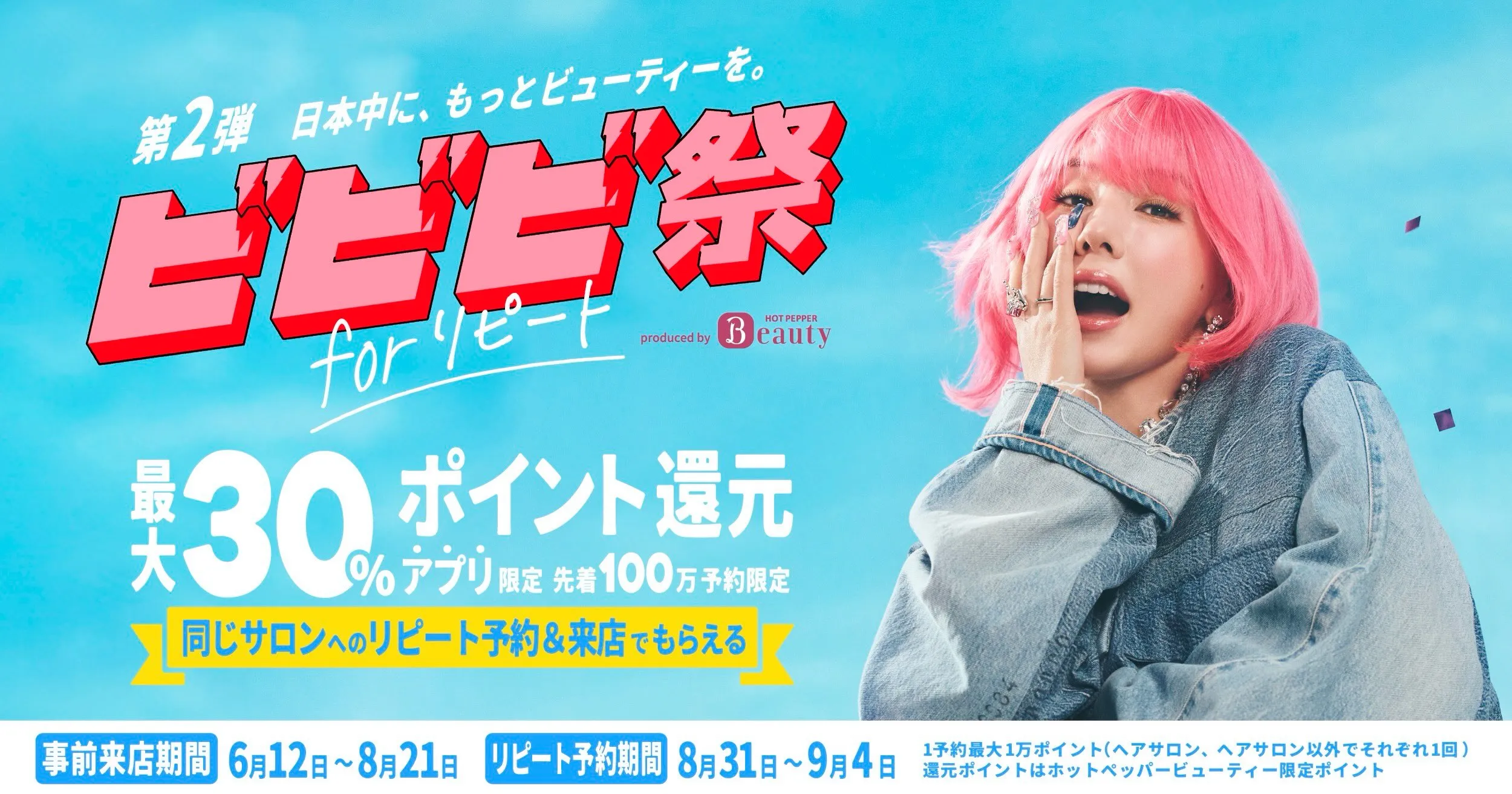 ビビビ祭✨️✨️