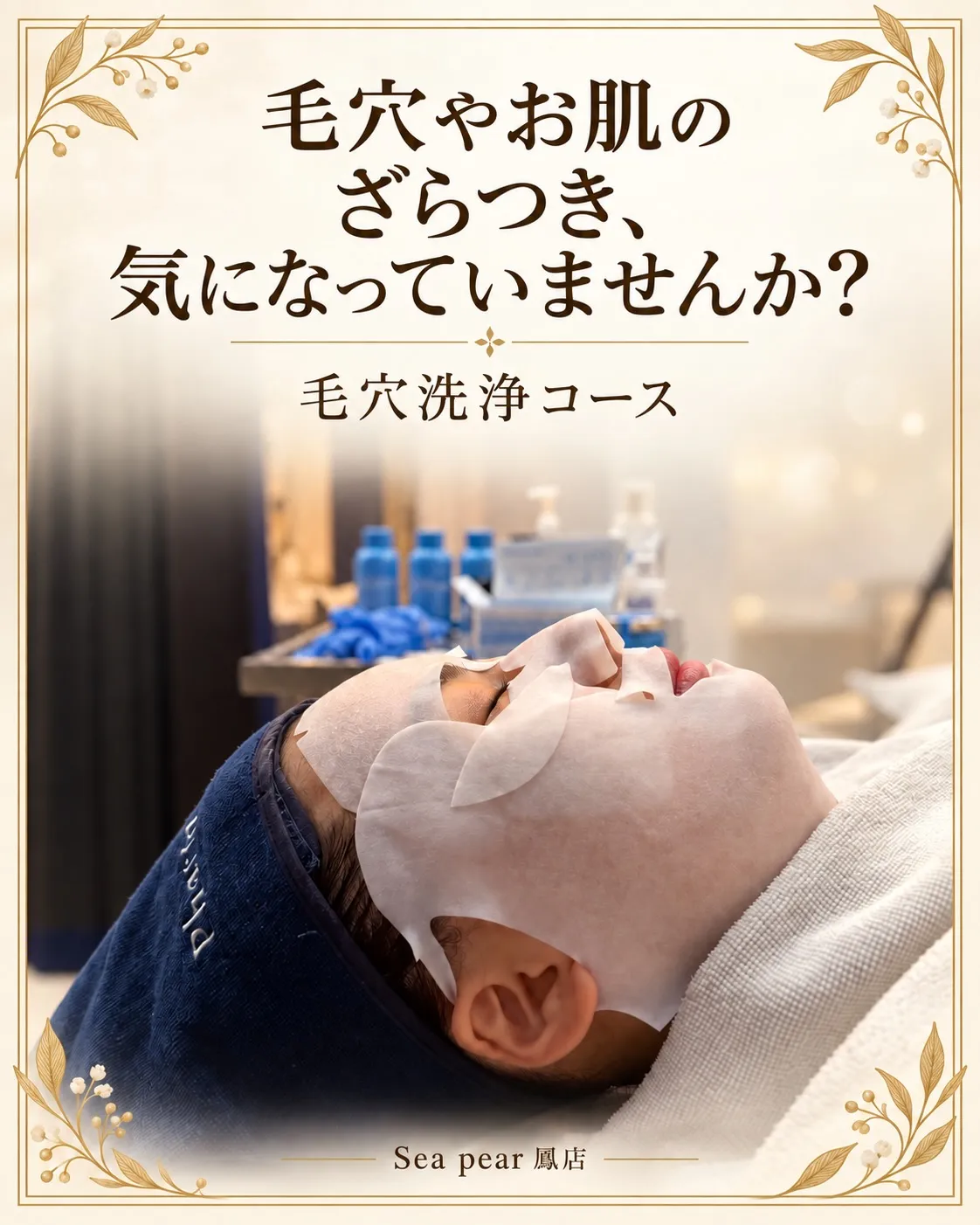 毛穴汚れ・ざらつき・ハリ不足…
