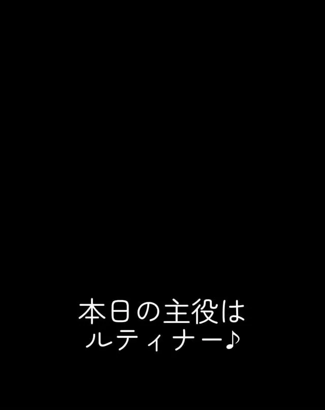 ☆ルティナー✖️セメンザルライト