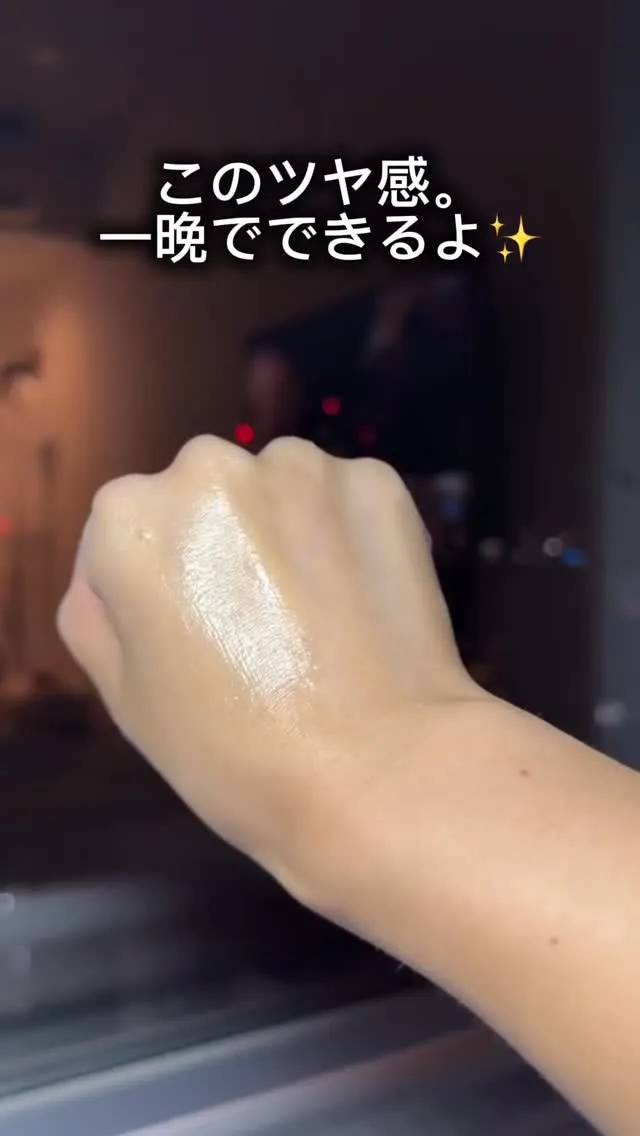 このツヤ感、一晩で仕込める✨